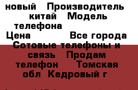 SANTIN iph9 новый › Производитель ­ китай › Модель телефона ­ SANTIN_iph9 › Цена ­ 7 500 - Все города Сотовые телефоны и связь » Продам телефон   . Томская обл.,Кедровый г.